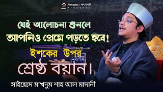 মনমুগ্ধকর ইশকের বয়ান। সাইয়্যেদ মাখদুম শাহ আল মাদানী।  মাদানী হুজুর। Saiyed Makhdum Shah Al Madani