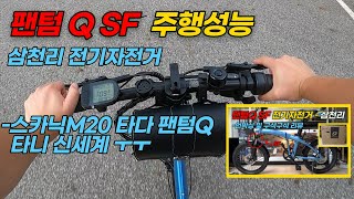 전기자전거 팬텀Q SF 주행성능, 삼천리자전거