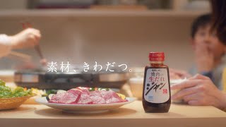 2024 モランボンBRAND MOVIE「素材、きわだつ」ジャン