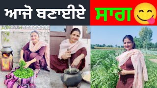 Punjabi Sarson Ka Saag Recipe || ਆਜੋ ਬਣਾਈਏ ਸਰੋਂ ਦਾ ਸਾਗ ਪੰਜਾਬੀ ਤਰੀਕੇ ਨਾਲ ||