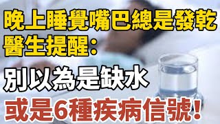 晚上睡覺嘴巴總是「發乾」？醫生提醒：別以為是缺水，或是6種疾病「警報」！【中老年心語】#養老 #幸福#人生 #晚年幸福 #深夜#讀書 #養生 #佛 #為人處世#哲理