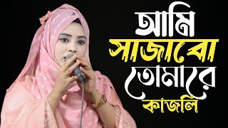 Ami Sajabo Tomare | আমি সাজাবো তোমারে | কাজলি