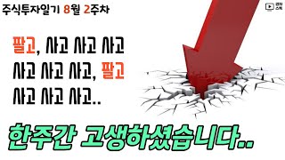 주식투자일기 8월 2주차 l 새로운 식구 하나금융지주 ㅣ SK텔레콤 2분기 실적 ㅣ 제이알글로벌리츠 찌라시