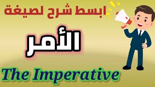 صيغة الامر في اللغة الانجليزية imperatives