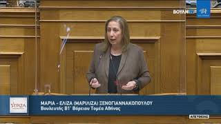 Μαριλίζα Ξενογιαννακοπούλου Ομιλία Βουλή 23-2-2021