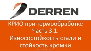 №57. КРИО при термообработке часть 3.1. Износостойкость стали и стойкость кромки.