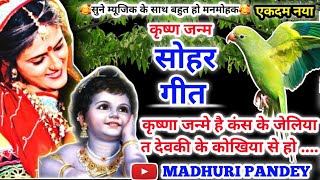 #Video Krishna Janam Sohar geet-कृष्ण जन्म सोहर गीत|कृष्णा जन्मे है कंस के जेलिया त देवकी|कृष्णजन्म