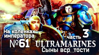 Ультрамарины (2010) часть3 - Обзор.Реакция | На коленках императора #61