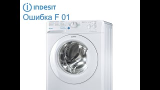 Стиральная машина Индезит ошибка F01