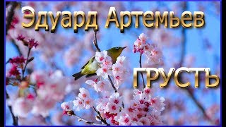 #Эдуард Артемьев  - "Грусть"