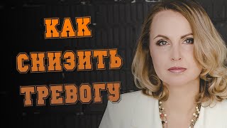 Как снизить тревогу