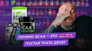 Почему BCAA — это пустая трата денег (или просто шняга)