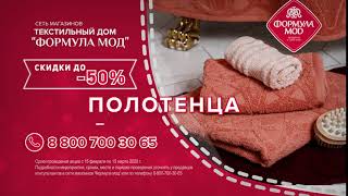 Рекламный ролик Формула мод скидки до 50%