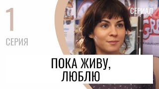 Сериал Пока живу, люблю 1 серия - Мелодрама / Лучшие фильмы и сериалы