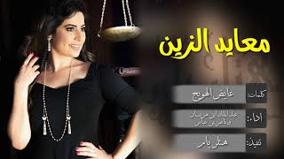 شيلة _ معايد الزين _ رؤؤؤؤؤؤؤعه طربية 😍 \\ اداء عبد الملك ابن هريسان وناصر بن عابس +Mp3