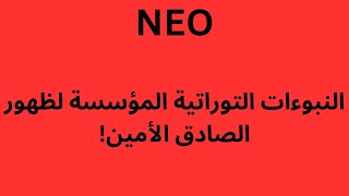 NEO النبوءات التوراتية المؤسسة لظهور الصادق الأمين