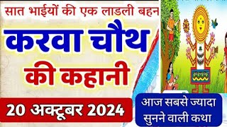 Karva Chauth Katha - करवा चौथ की कहानी - करवा चौथ व्रत कथा - Karwa Chauth Ki Kahani 2024