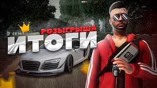 💥 [СТРИМ] ИТОГИ РОЗЫГРЫША МАШИН НА NEXT RP ! 💥