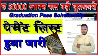 ₹50000 Graduation Pass Scholarship Payment List | Bihar Snatak Pass Scholarship Payment List 2024 |