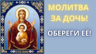 МОЛИТВА ЗА ДОЧЬ. Сильный Оберег для дочери.