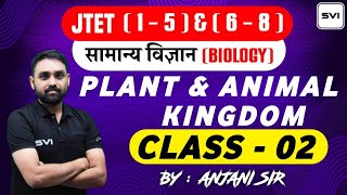 सामान्य विज्ञान (BIOLOGY) ll वनस्पति एवं जंतु जगत ll JTET (1-8) ll CLASS 02 ll BY ANJANI SIR