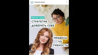 По следам супервизии: Стратегия "доверять себе": правила vs гибкость