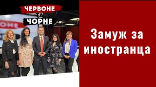 Замуж за иностранца | Красное и черное | Выпуск №111 от 21.01.2022