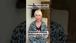 🎯Ребенок смотрит на отца глазами матери. Выросший ребенок должен иметь свой взгляд. Группа «Папа»