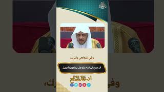 الرجوع إلى الله عز وجل يكون بأمرين