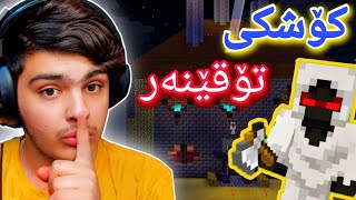 کۆشکی تۆقێنەر😱 | Minecraft Kurdish