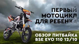 Выбираем первый мотоцикл для ребенка! BSE EVO 110 на колесах 12/10