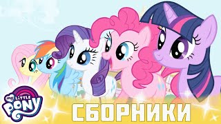 My Little Pony 🦄 Дружба — это чудо сезон 1 | Серия 04-06 | MLP FIM по-русски