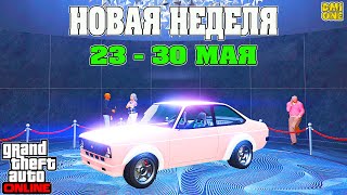 НОВАЯ БОНУСНАЯ НЕДЕЛЯ В GTA ONLINE + НА СТЕНДЕ RETINUE MK II (23 - 30 МАЯ)