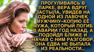 Застыла увидев в парке копию своего погибшего мужа, подойдя ближе едва с реальности не выпала...