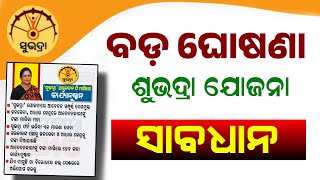 Subhadra Yojana Form FillUp Process | Subhadra Yojana Registration - Subhadra Helpline