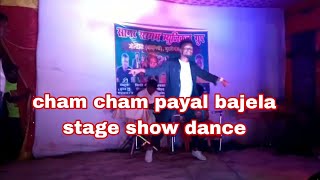 cham cham payal bajela nagpuri video//stage dance nagpuri video//New nagpuri video 2022