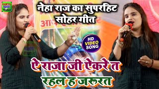 #Neha_Raj का आज तक का सबसे आच्छा सोहर | ऐ राजा जी ऐकरे त रहल ह जरूरत | Bhojpuri Sohar Geet