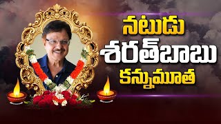 Senior Actor Sarath Babu Is No More |  tv telugu |