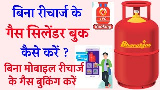 बिना रिचार्ज के गैस सिलिंडर कैसे बुक करें | Bina Recharge Ke Gas Booking Kaise Kare | Gas Booking