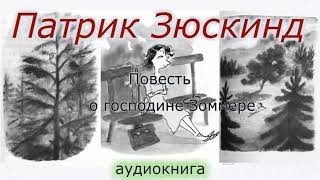 Патрик Зюскинд.Повесть о господине Зооммере.