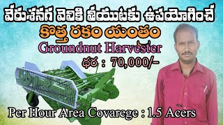 Groundnut Digger /Groundnut Harvester వేరుశెనగ వెలికి తీయడానికి ఉపయోగించే కొత్తరకం యంత్రము