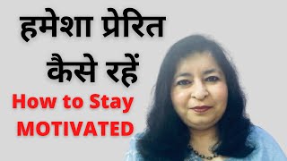 How to remain MOTIVATED हमेशा प्रेरित कैसे रहें