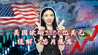 美国欲砸2800亿美元缓解“芯片焦虑”，靠一纸法案维系科技霸权？