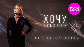 Татьяна Буланова - Хочу быть с тобой (Official Video, 2024) @MELOMAN-HIT