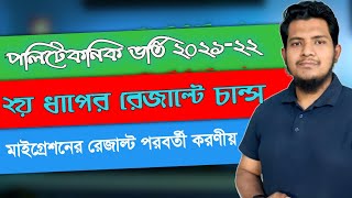 পলিটেকনিক ভর্তির ২য় ধাপের ফলাফলে চান্স, মাইগ্রেশন, পাওয়া না পাওয়া | Marjul Arnob