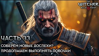 The Witcher 3: Wild Hunt 🐺 [ Часть 33 ] - Продолжаем Выполнять Побочки 🤝🏼 Соберём Новые Доспехи❓