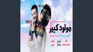 مهرجان مولود كبير