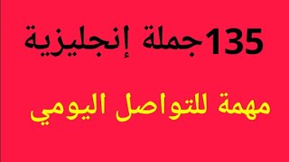 135جملة إنجليزية ✏️مهمة للتواصل اليومي🔥