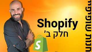 שופיפיי למתחילים - חנות שופיפיי לדרופשיפינג (חלק ב׳)