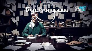 "Бурхан өршөө" 6-Р ХЭСЭГ | Адал явдалт, сэтгэхүйн аймшиг | Хайтан